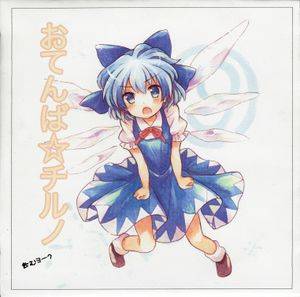 おてんば☆チルノ封面.jpg