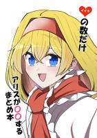 イイネの数だけアリスが〇〇する　まとめ本