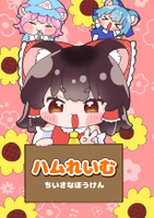 ハムれいむ ちいさなぼうけん