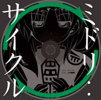 ミドリ：サイクル