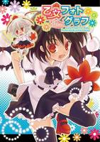 乙女フォトグラフ