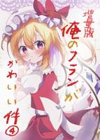 俺のフランが可愛い件④