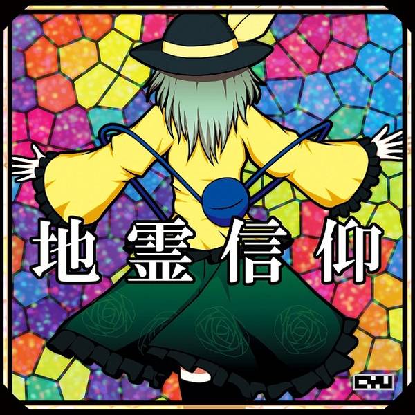 文件:地霊信仰封面.jpg