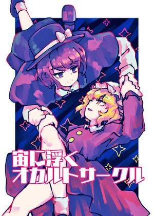 宙に浮くオカルトサークル封面.jpg