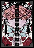 幸福ニナレル御藥