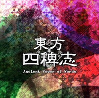 東方四稗志 ～ Ancient Power of Words.