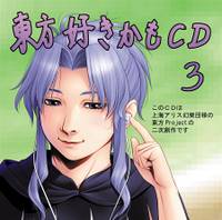 東方好きかもCD3