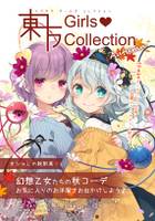 東方GirlsCollection Autumn