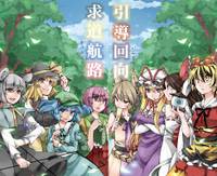 求道航路・引導回向