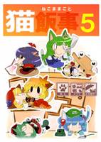 猫飯事 5