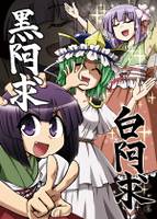 白阿求　黒阿求