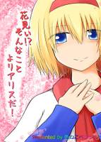 花見い!?そんなことよりアリスだ！