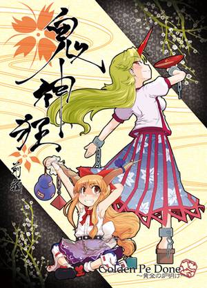 鬼神狂 -前編-封面.jpg