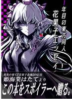 1年目の東方同人 花果子エッセイ