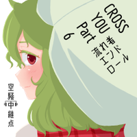 CROSS YOU - Part6:流れ者エンドロール