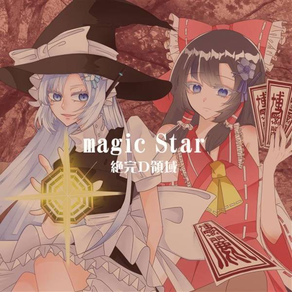 文件:magic Star（絶完D領域）封面.jpg