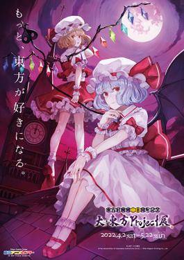 訳あり 東方Project 特大3Dポスター