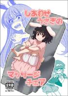 しあわせうさぎのマッサージチェア