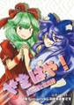 せをはや!～厄神様と貧乏神 Immagine di Copertina