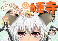 とある季節の命蓮寺