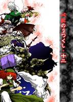 べにのうつくし・十二