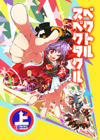 ベクトルスペクタクル・上