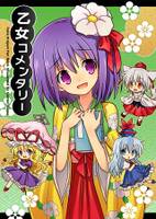 乙女コメンタリー