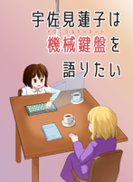 宇佐見蓮子は機械鍵盤を語りたい