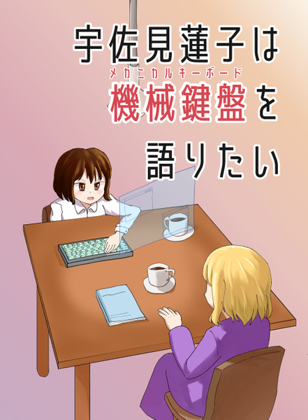 文件:宇佐見蓮子は機械鍵盤を語りたい封面.png