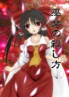 巫女の殺し方