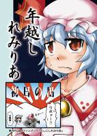 年越しれみりあ