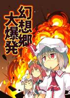 幻想郷大爆発