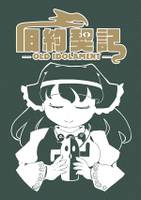 旧約契記 -Old Idolament-
