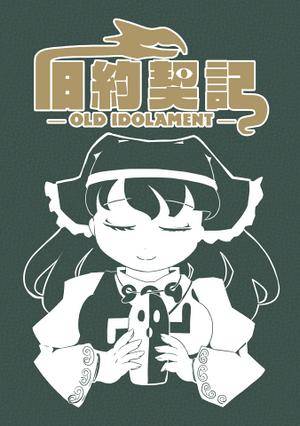 旧約契記 -Old Idolament-封面.jpg