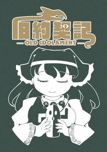 文件:旧約契記 -Old Idolament-封面.jpg