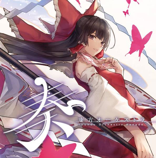 文件:東方オーケストラ－奏－封面.jpg