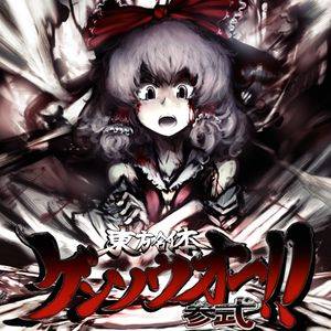東方合体ゲンソウオー参式封面.jpg