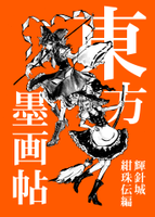 東方墨画帖 輝針城・紺珠伝編