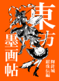 東方墨画帖 輝針城・紺珠伝編 封面图片