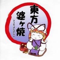 東方婆々焼