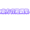 東方音遊戯集 封面图片