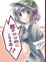 雛がロリぬこになる本
