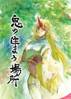 鬼の住まう場所