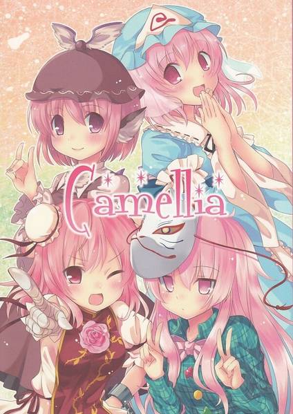 文件:Camellia（Pumpkin City）封面.jpg