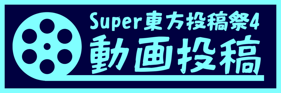 Super东方投稿祭4动画投稿企划