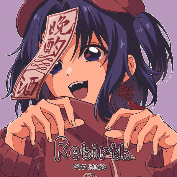 文件:rebirth（V4N SHARK）封面.jpg