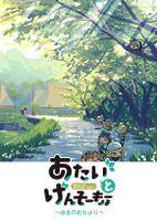 あたいとげんそーきょー～はるのおたより～