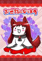 お世話になります