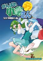 がんばれ小傘さんVol.37 SDF沖繩旅行編