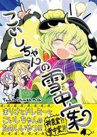 こいしちゃんの雪中案